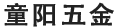 東(dōng)莞五金配件加工廠 五金配件加工廠_蝴蝶影视五金(jīn)